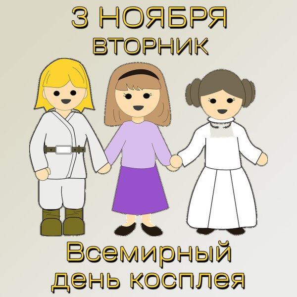 3 Ноября Всемирный день косплея картинки анимация