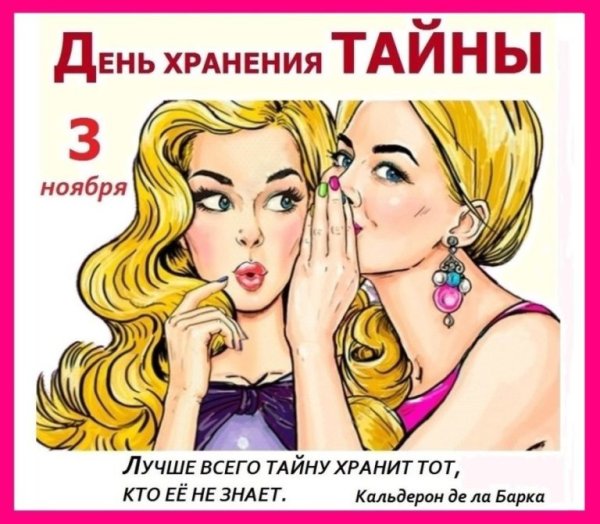День хранения тайны