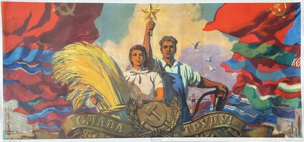 Соцреализм плакаты