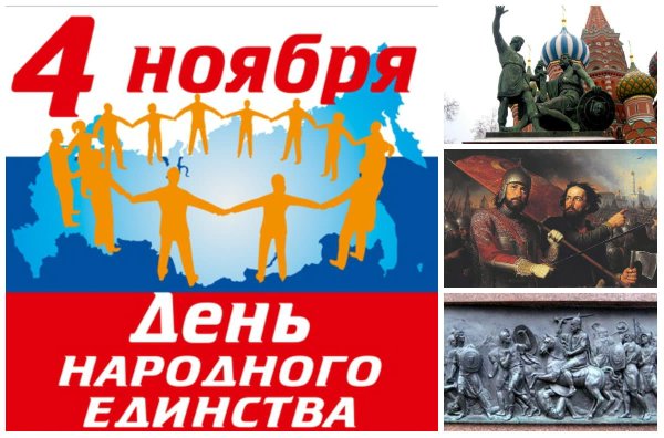 День народного единства плакат