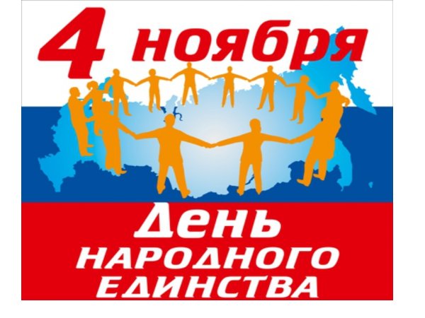 День народного единства плакат