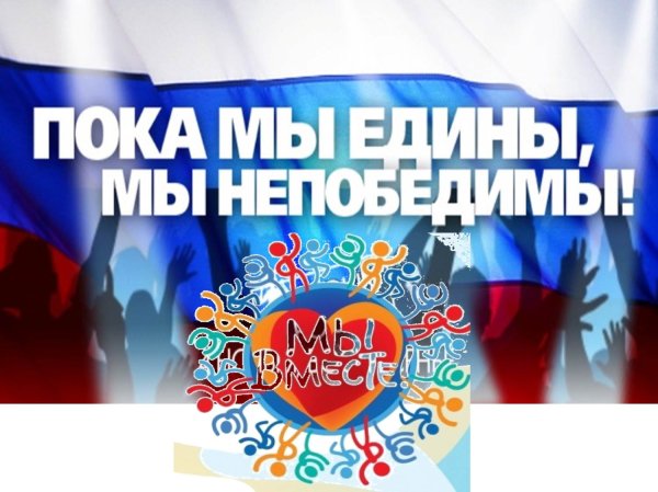 Пока мы едины мы непобедимы