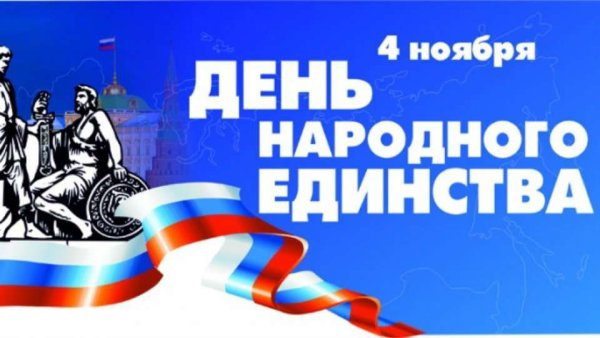 День народного единства логотип