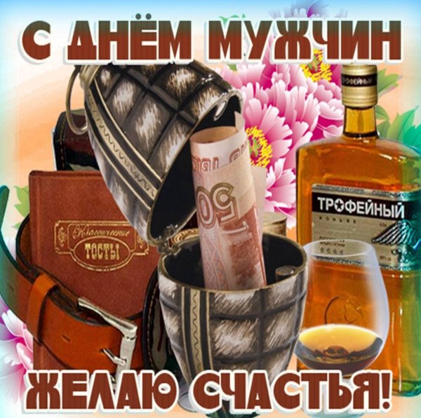 С днём мужчин открытки