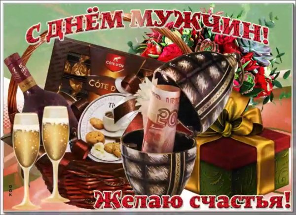 Поздравления с днём мужчине