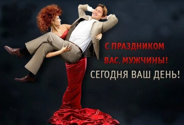 Поздравление с мужским днем
