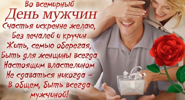 Всемирный день мужчин поздравления любимого мужчину