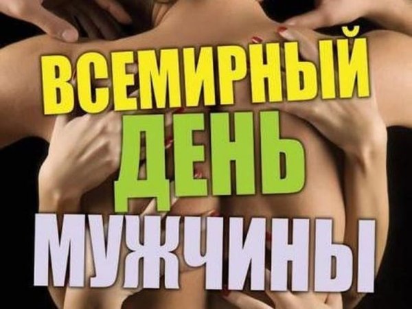 Всемирный день мужчин картинки