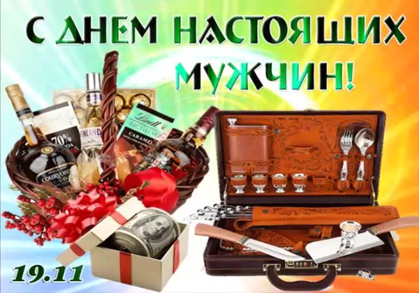 С праздником настоящих мужчин