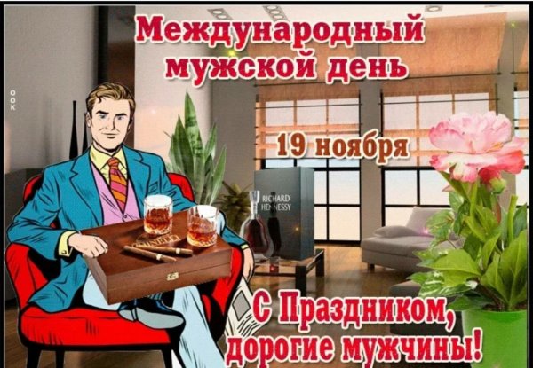 Международный день мужчин