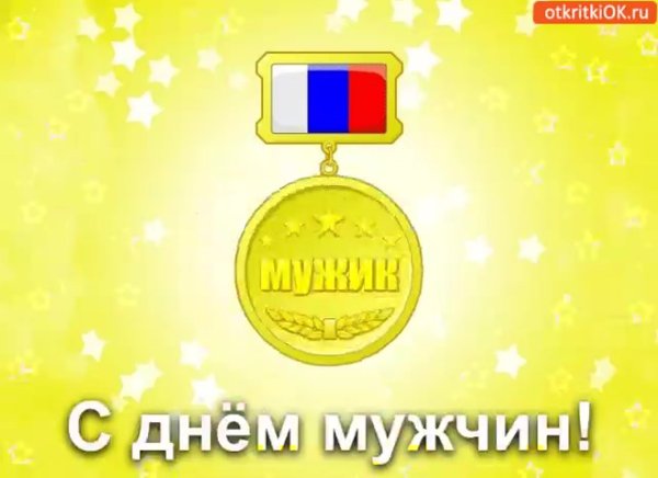 С днём мужчин открытки