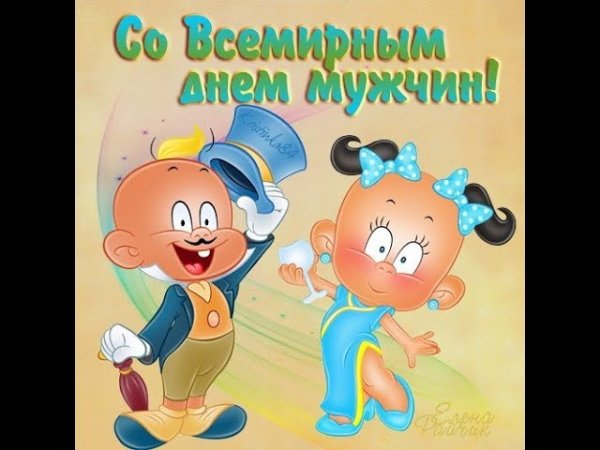 Международный день мужчин открытки детские