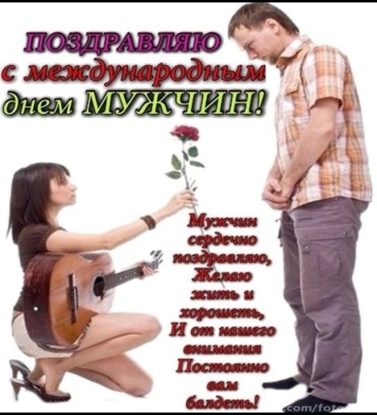 С международным деем м жчин