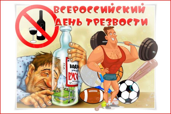 День трезвости