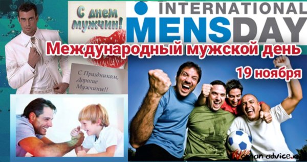 Международный мужской день