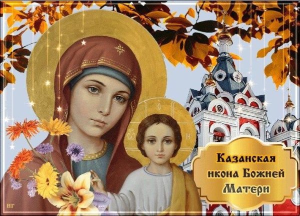 С днём Казанской иконы Божией матери осенней