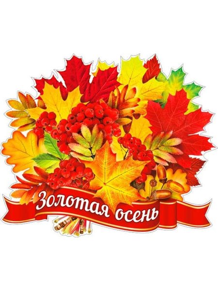 Плакат " Золотая осень"
