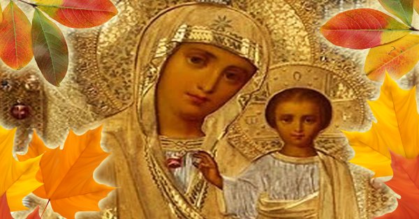 Осенний праздник Казанской иконы Божией матери