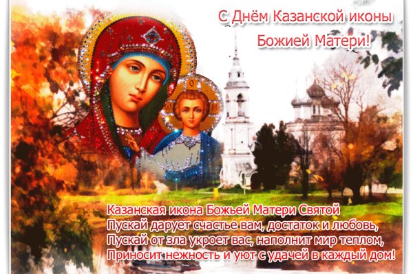 Поздравление с днём Казанской иконы Божией матери 4 ноября