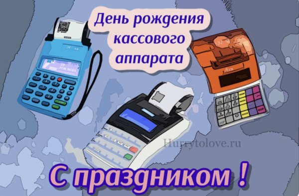 День рождения кассового аппарата
