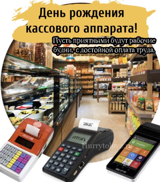 День рождения кассового аппарата 4 ноября