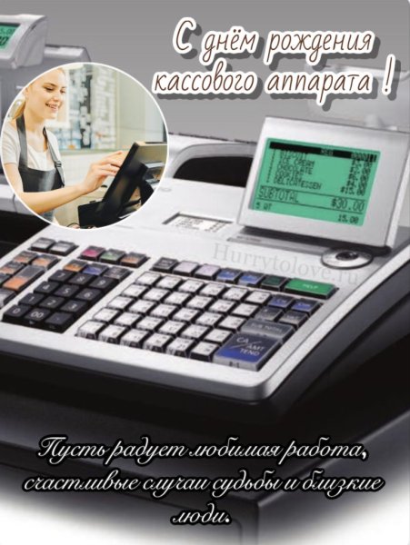 День рождения кассового аппарата