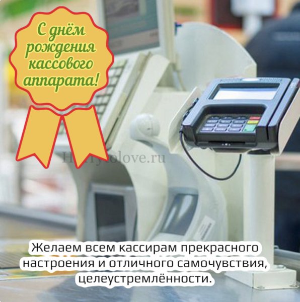 День рождения кассового аппарата 4 ноября