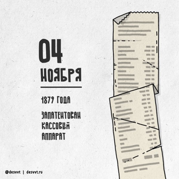 День рождения кассового аппарата