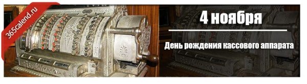 День кассового аппарата 4 ноября