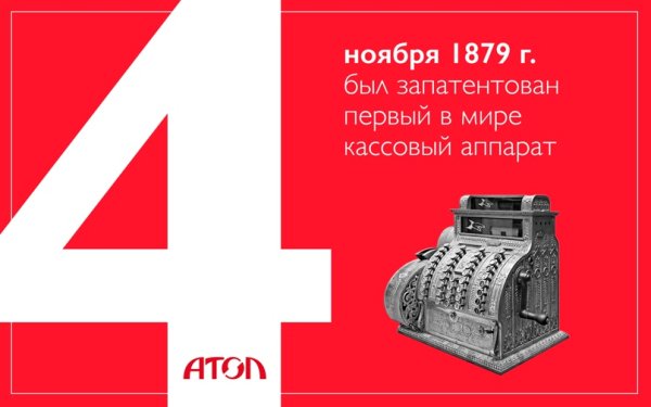 День кассового аппарата 4 ноября