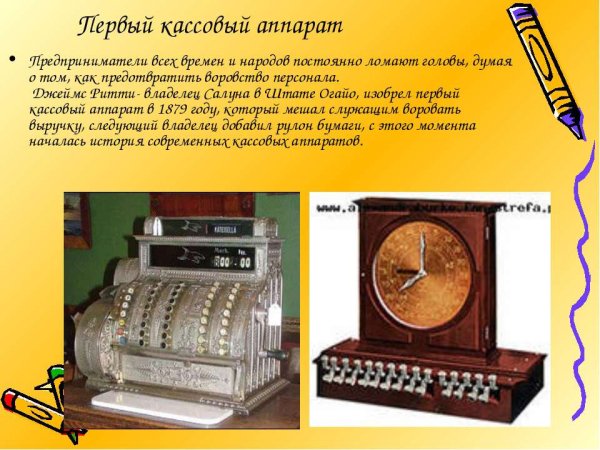 Джеймс Ритти кассовый аппарат