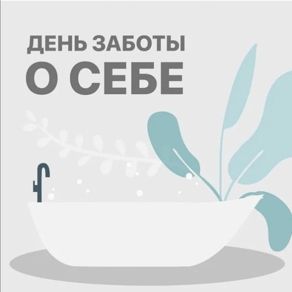 Международный день заботы о себе