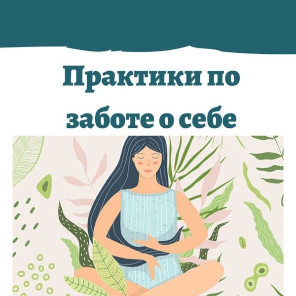 Забота о себе