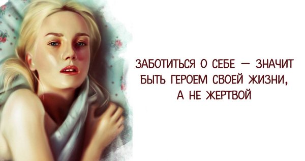 Заботиться о себе цитаты