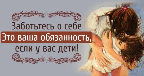Заботиться о себе цитаты