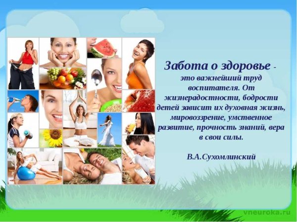 Забота о своем здоровье