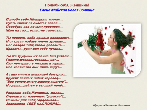Стих Полюби себя женщина милая