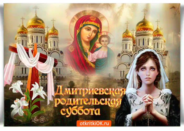 Дмитриевская родительская суббота