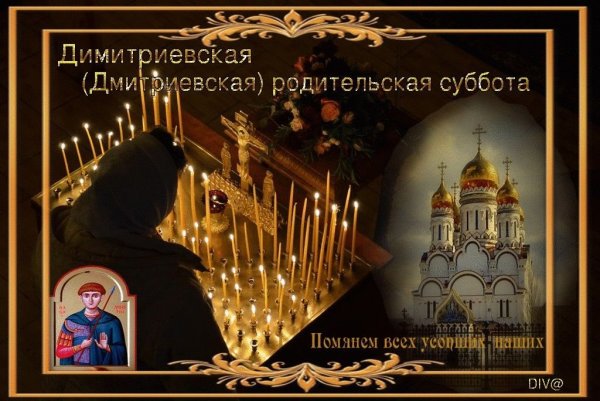 Дмитриевская родительская суббота открытки