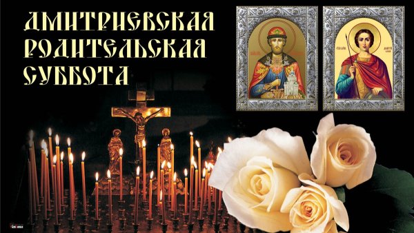 Дмитриевская родительская суббота с праздником
