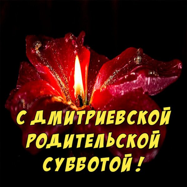 Дмитриевская суббота открытки