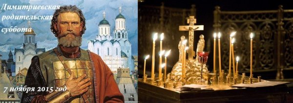 Фото с праздником Дмитриевской субботы родительской