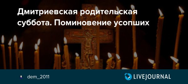 Дмитриев края родительская суббота
