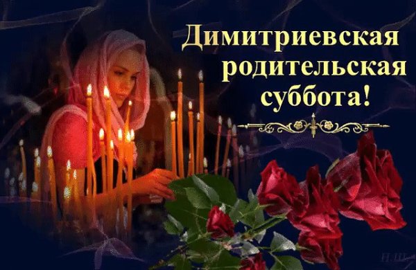 Дмитриевская родительская суббота открытки