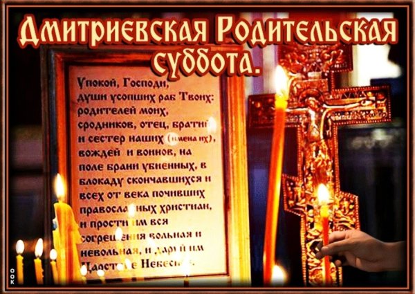 Открытки Дмитриевская родительская суббота поминальные