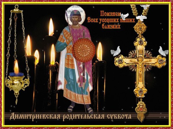 Димитриевская (Дмитриевская) родительская суббота