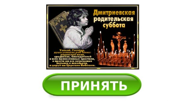 Дмитриевская родительская суббота