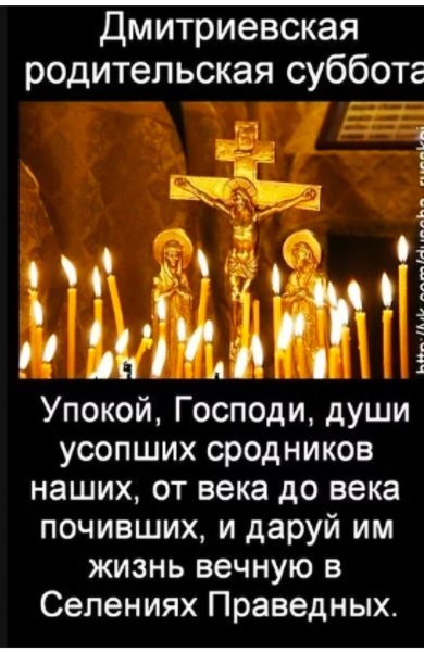 Димитриевская родительская суббота