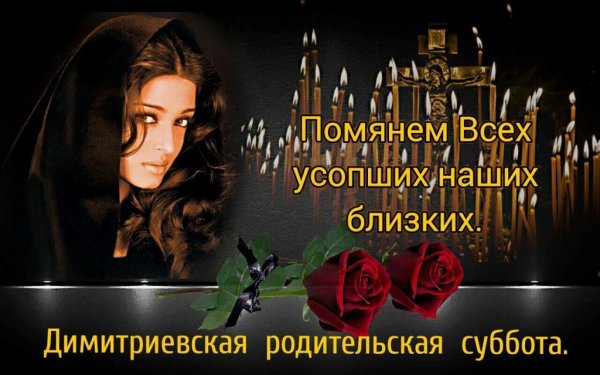 Родительская суббота в ноябре 2021