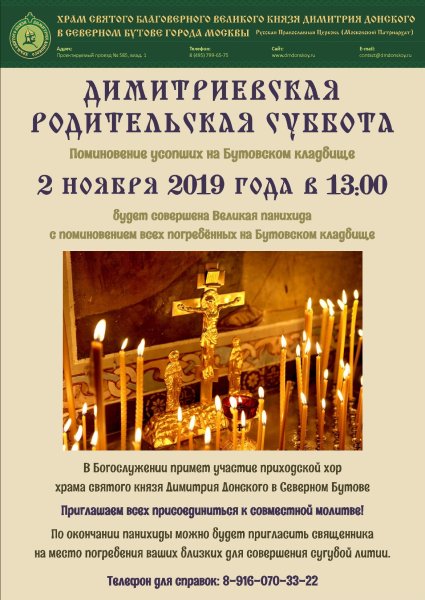 Дмитровская родительская суббота в 2019 году